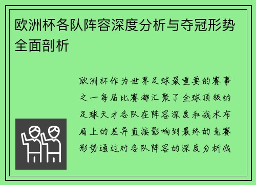 欧洲杯各队阵容深度分析与夺冠形势全面剖析