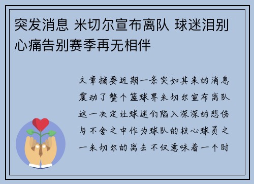 突发消息 米切尔宣布离队 球迷泪别心痛告别赛季再无相伴