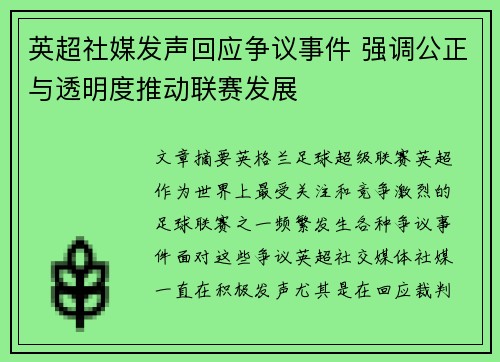 英超社媒发声回应争议事件 强调公正与透明度推动联赛发展 英超社媒发声回应争议事件 强调公正与透明度推动联赛发展