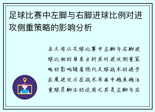 足球比赛中左脚与右脚进球比例对进攻侧重策略的影响分析