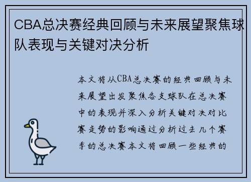 CBA总决赛经典回顾与未来展望聚焦球队表现与关键对决分析 CBA总决赛经典回顾与未来展望聚焦球队表现与关键对决分析