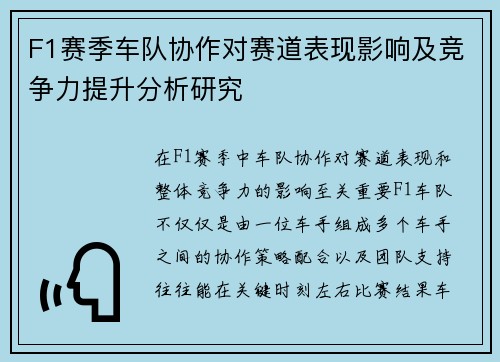 F1赛季车队协作对赛道表现影响及竞争力提升分析研究 F1赛季车队协作对赛道表现影响及竞争力提升分析研究