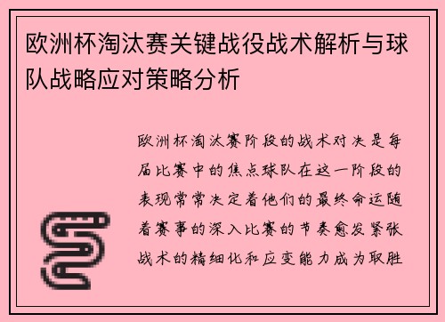 欧洲杯淘汰赛关键战役战术解析与球队战略应对策略分析