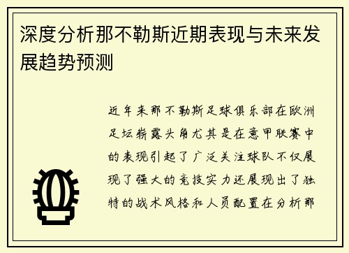 深度分析那不勒斯近期表现与未来发展趋势预测 深度分析那不勒斯近期表现与未来发展趋势预测