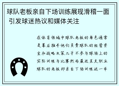 球队老板亲自下场训练展现滑稽一面 引发球迷热议和媒体关注 球队老板亲自下场训练展现滑稽一面 引发球迷热议和媒体关注