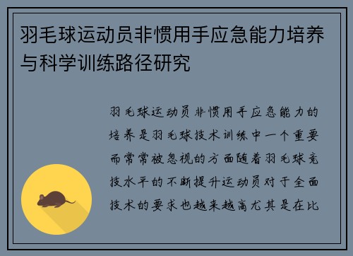 羽毛球运动员非惯用手应急能力培养与科学训练路径研究 羽毛球运动员非惯用手应急能力培养与科学训练路径研究