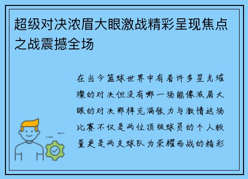 超级对决浓眉大眼激战精彩呈现焦点之战震撼全场 超级对决浓眉大眼激战精彩呈现焦点之战震撼全场