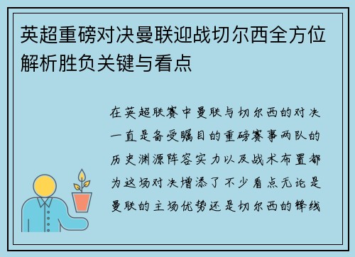 英超重磅对决曼联迎战切尔西全方位解析胜负关键与看点