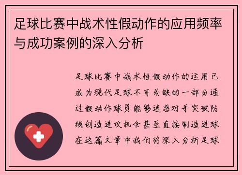 足球比赛中战术性假动作的应用频率与成功案例的深入分析 足球比赛中战术性假动作的应用频率与成功案例的深入分析