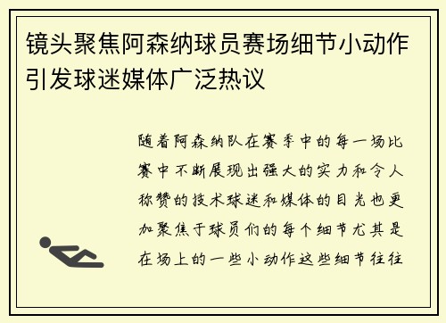 镜头聚焦阿森纳球员赛场细节小动作引发球迷媒体广泛热议 镜头聚焦阿森纳球员赛场细节小动作引发球迷媒体广泛热议
