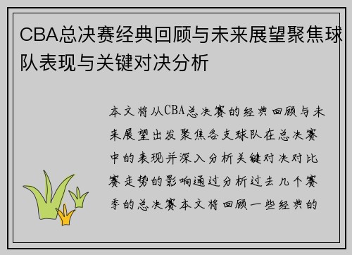 CBA总决赛经典回顾与未来展望聚焦球队表现与关键对决分析