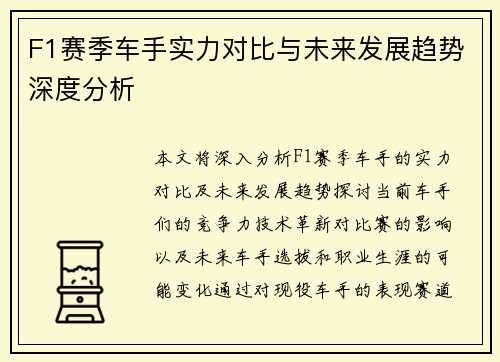 F1赛季车手实力对比与未来发展趋势深度分析 F1赛季车手实力对比与未来发展趋势深度分析