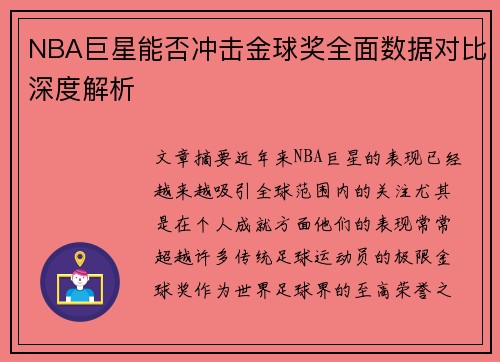 NBA巨星能否冲击金球奖全面数据对比深度解析 NBA巨星能否冲击金球奖全面数据对比深度解析