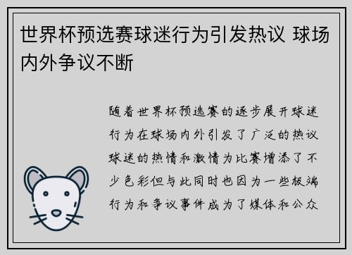 世界杯预选赛球迷行为引发热议 球场内外争议不断 世界杯预选赛球迷行为引发热议 球场内外争议不断