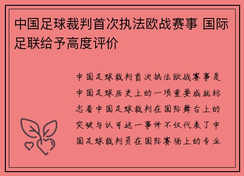 中国足球裁判首次执法欧战赛事 国际足联给予高度评价 中国足球裁判首次执法欧战赛事 国际足联给予高度评价