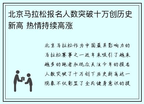 北京马拉松报名人数突破十万创历史新高 热情持续高涨 北京马拉松报名人数突破十万创历史新高 热情持续高涨