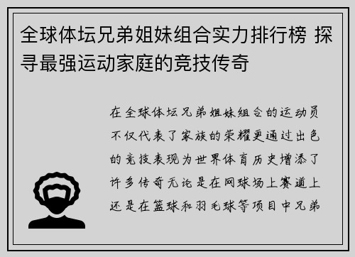 全球体坛兄弟姐妹组合实力排行榜 探寻最强运动家庭的竞技传奇 全球体坛兄弟姐妹组合实力排行榜 探寻最强运动家庭的竞技传奇