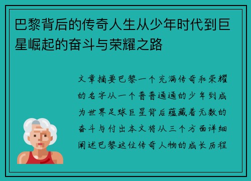 巴黎背后的传奇人生从少年时代到巨星崛起的奋斗与荣耀之路 巴黎背后的传奇人生从少年时代到巨星崛起的奋斗与荣耀之路
