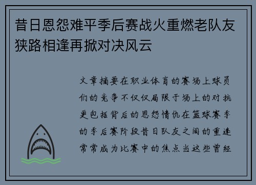 昔日恩怨难平季后赛战火重燃老队友狭路相逢再掀对决风云