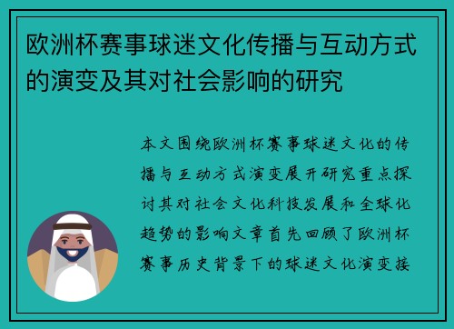 欧洲杯赛事球迷文化传播与互动方式的演变及其对社会影响的研究