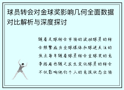 球员转会对金球奖影响几何全面数据对比解析与深度探讨