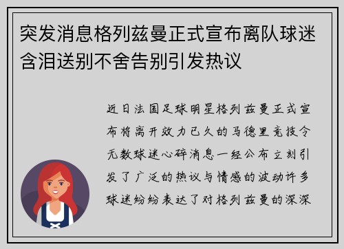 突发消息格列兹曼正式宣布离队球迷含泪送别不舍告别引发热议 突发消息格列兹曼正式宣布离队球迷含泪送别不舍告别引发热议