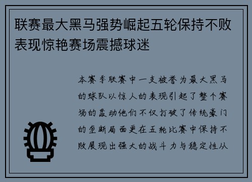 联赛最大黑马强势崛起五轮保持不败表现惊艳赛场震撼球迷