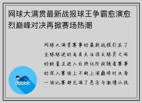 网球大满贯最新战报球王争霸愈演愈烈巅峰对决再掀赛场热潮