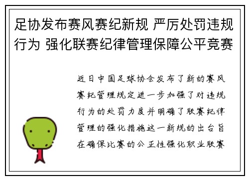 足协发布赛风赛纪新规 严厉处罚违规行为 强化联赛纪律管理保障公平竞赛