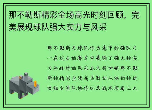 那不勒斯精彩全场高光时刻回顾,完美展现球队强大实力与风采 那不勒斯精彩全场高光时刻回顾,完美展现球队强大实力与风采