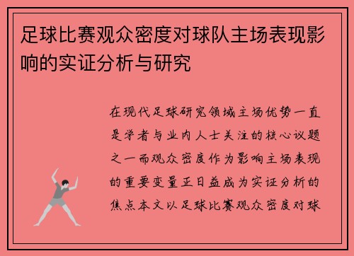 足球比赛观众密度对球队主场表现影响的实证分析与研究 足球比赛观众密度对球队主场表现影响的实证分析与研究