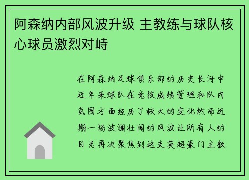 阿森纳内部风波升级 主教练与球队核心球员激烈对峙