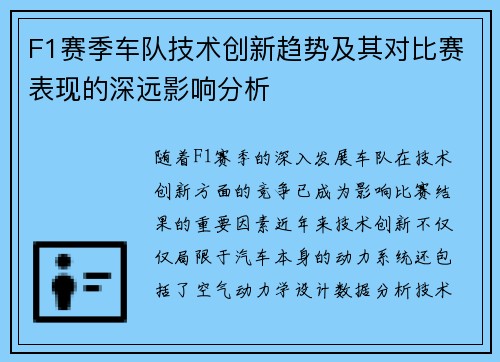 F1赛季车队技术创新趋势及其对比赛表现的深远影响分析 F1赛季车队技术创新趋势及其对比赛表现的深远影响分析