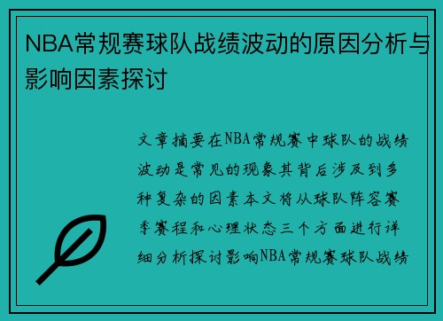 NBA常规赛球队战绩波动的原因分析与影响因素探讨 NBA常规赛球队战绩波动的原因分析与影响因素探讨
