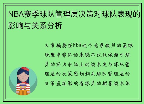 NBA赛季球队管理层决策对球队表现的影响与关系分析 NBA赛季球队管理层决策对球队表现的影响与关系分析