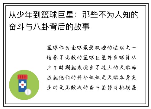 从少年到篮球巨星:那些不为人知的奋斗与八卦背后的故事 从少年到篮球巨星:那些不为人知的奋斗与八卦背后的故事