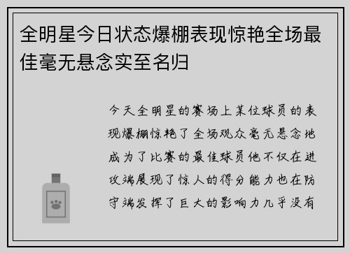 全明星今日状态爆棚表现惊艳全场最佳毫无悬念实至名归 全明星今日状态爆棚表现惊艳全场最佳毫无悬念实至名归