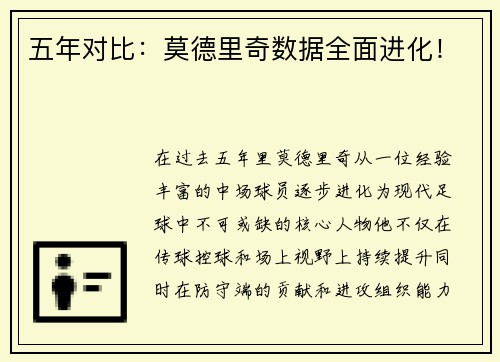 五年对比：莫德里奇数据全面进化！
