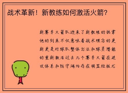战术革新！新教练如何激活火箭？