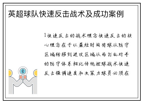 英超球队快速反击战术及成功案例