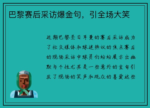 巴黎赛后采访爆金句，引全场大笑