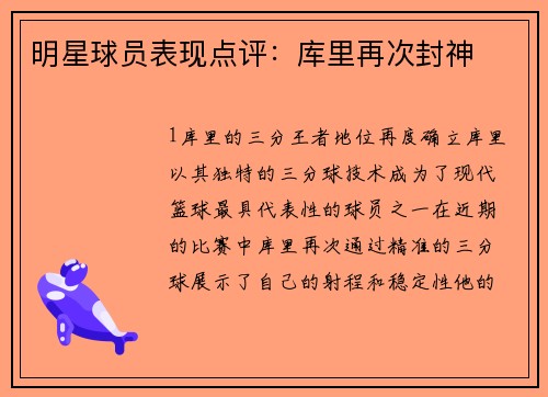 明星球员表现点评：库里再次封神