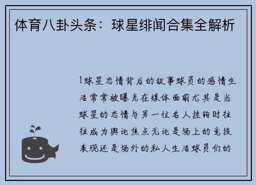 体育八卦头条：球星绯闻合集全解析