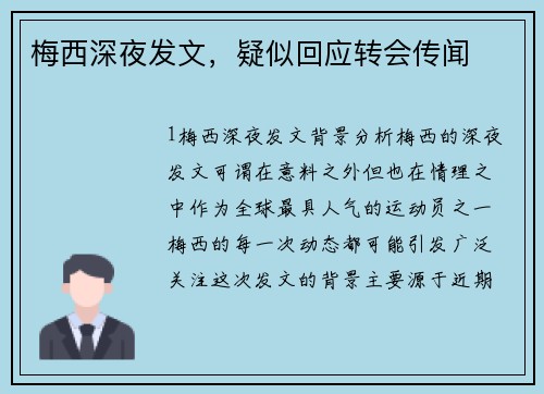 梅西深夜发文，疑似回应转会传闻