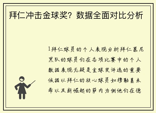 拜仁冲击金球奖？数据全面对比分析