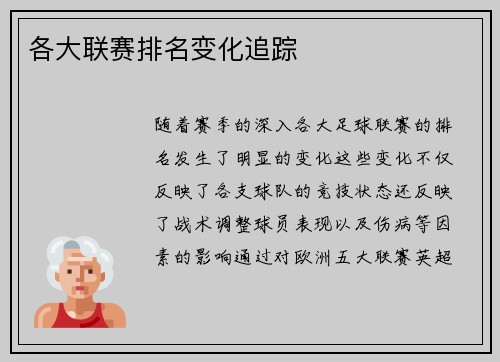 各大联赛排名变化追踪