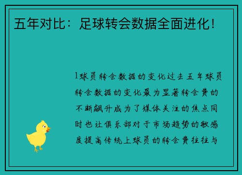 五年对比：足球转会数据全面进化！