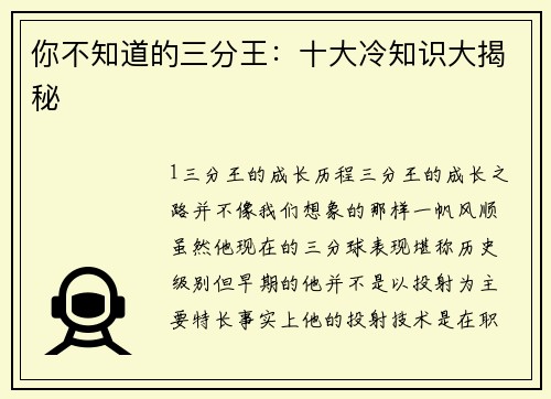 你不知道的三分王：十大冷知识大揭秘