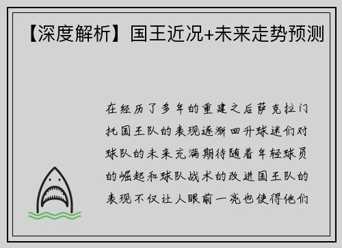 【深度解析】国王近况+未来走势预测