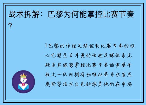 战术拆解：巴黎为何能掌控比赛节奏？